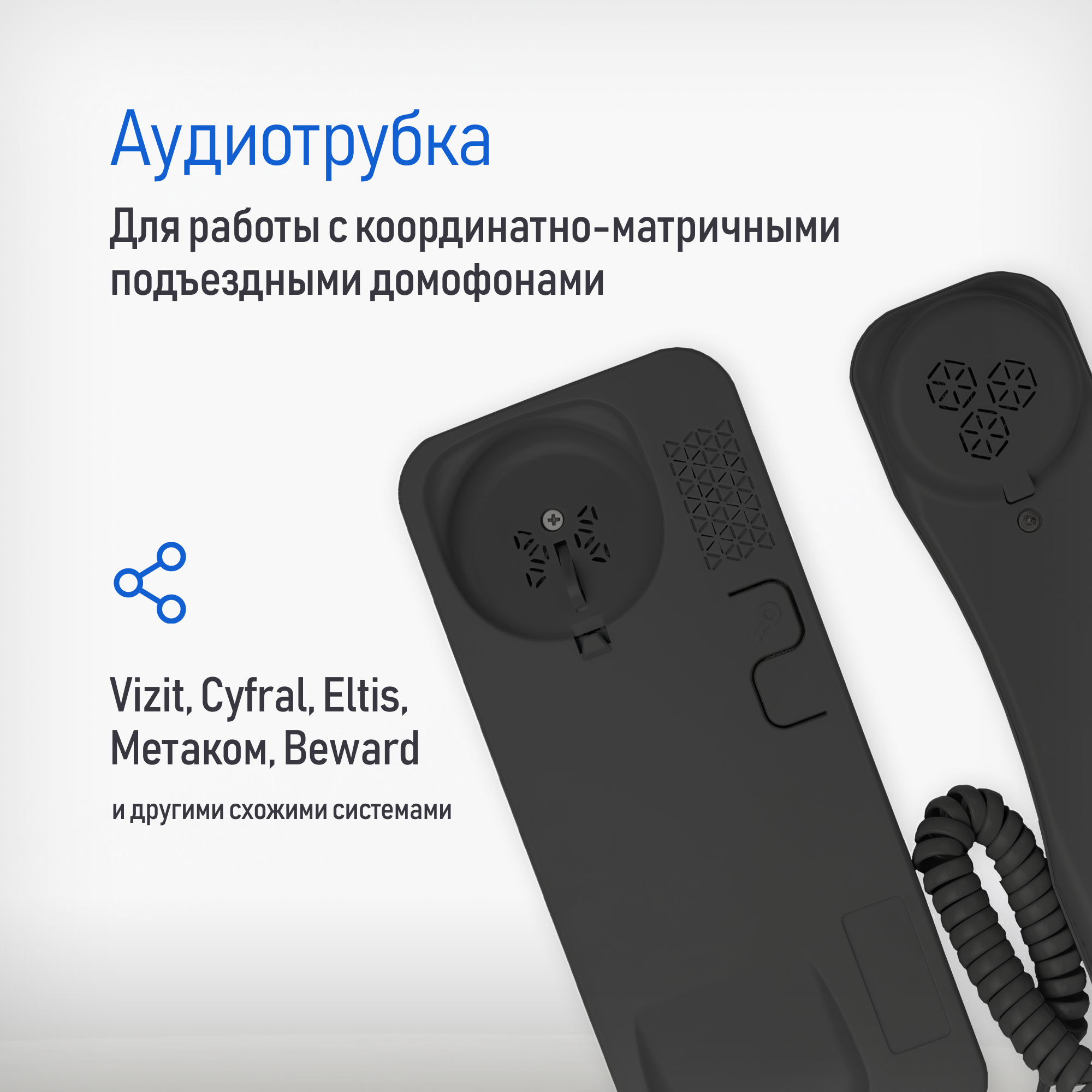 Аудиотрубка для координатного домофона типа Vizit, Cyfral, Eltis, Метаком, Beward с индикацией и отключением звука Novicam VOICE C BLACK — фото 1