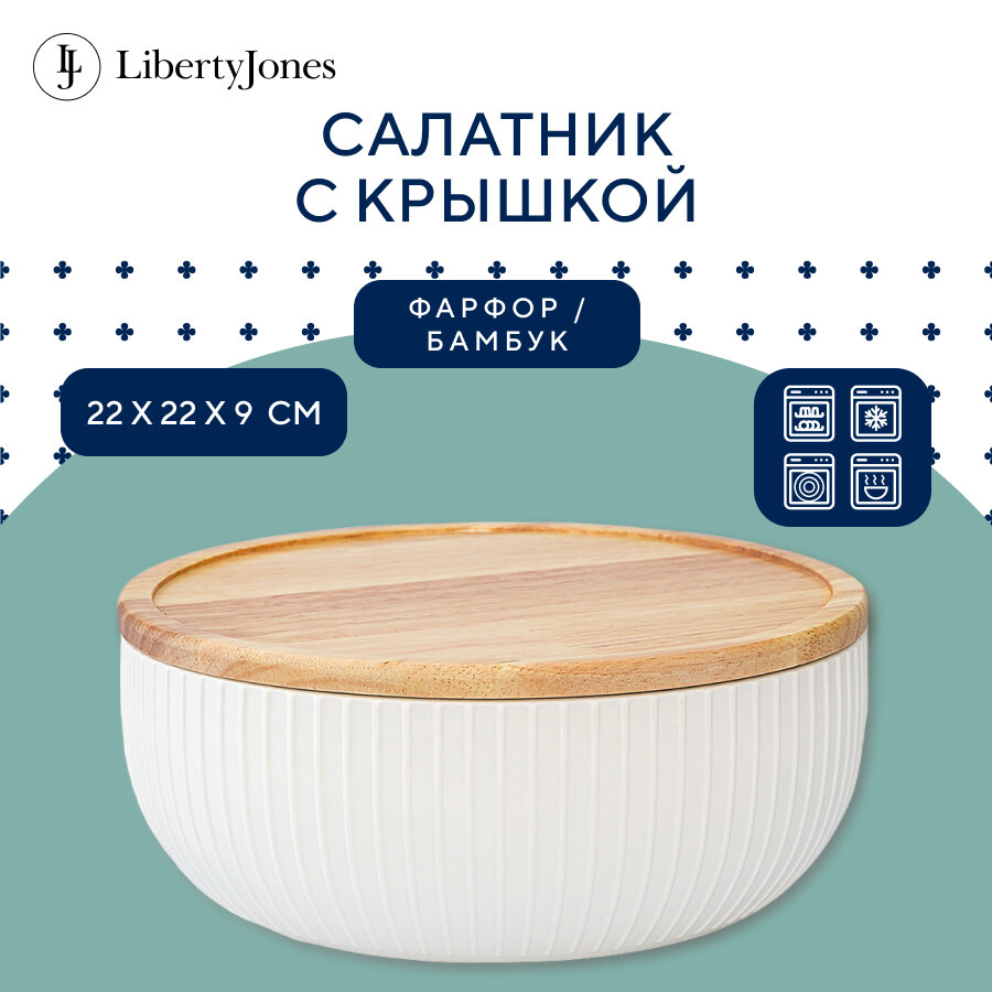 Салатник 22 см с деревянной крышкой Soft Ripples, Dual Glazing фарфоровый Liberty Jones LJ000017