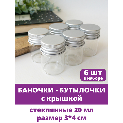 фото Баночки - бутылочки с крышкой, декоративные, стеклянные 20мл, прозрачные, 3*4 см, 6 шт. творите с нежностью