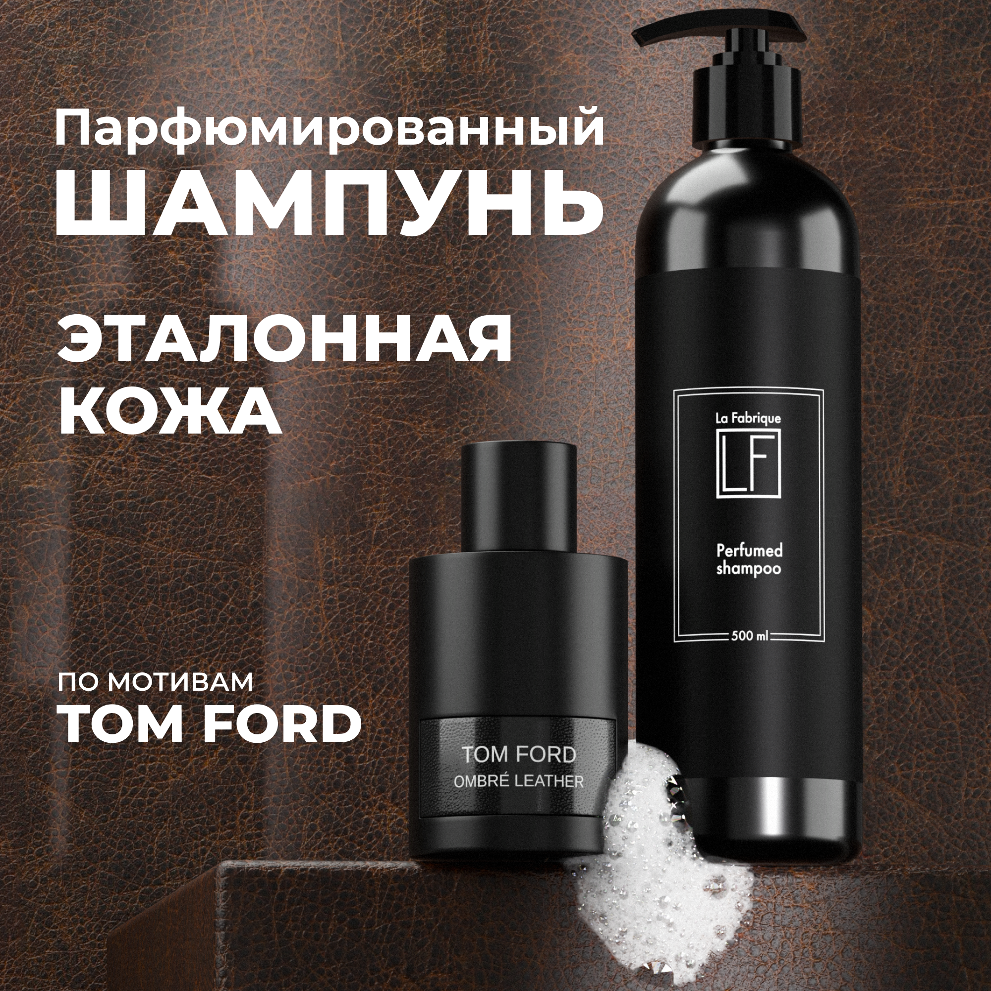 фото Шампунь для волос La Fabrique мужской парфюмированный, 500 мл