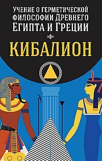 Книга Учение о герметической философии Древнего Египта и Греции. Кибалион