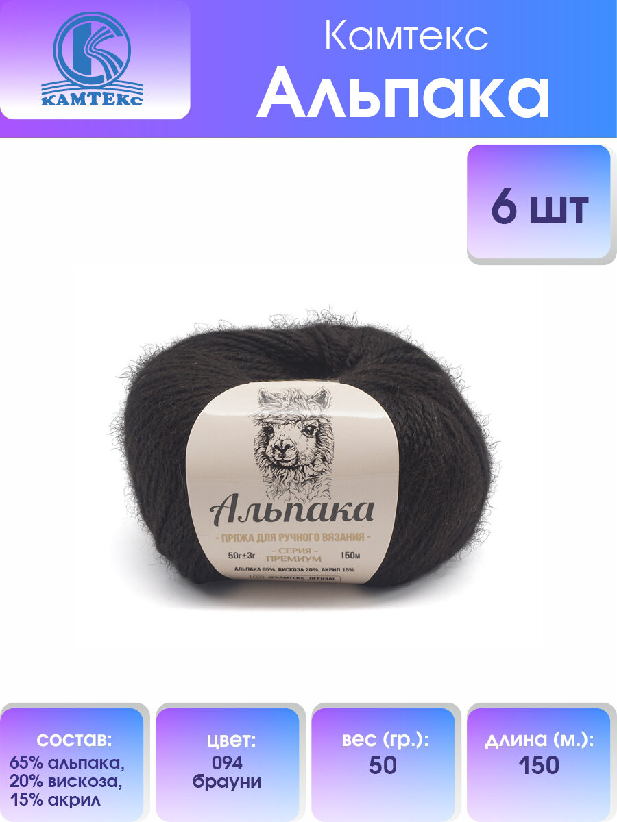 Пряжа для вязания Камтекс 'Альпака' 50 г, 150 м (65% альпака, 20% вискоза, 15% акрил) (094 брауни), 6 мотков