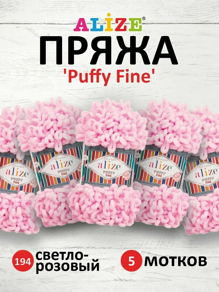 Пряжа для вязания ALIZE 'Puffy Fine', 100г, 14,5м (100% микрополиэстер) (194 светло розовый), 5 мотков