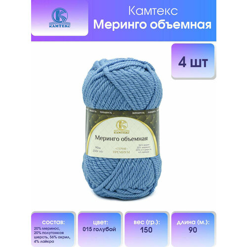фото Пряжа для вязания камтекс 'меринго объемная', 150г, 90м (20% меринос, 20% полутонкая шерсть, 56% акрил, 4% лайкра) (015 голубой), 4 мотка