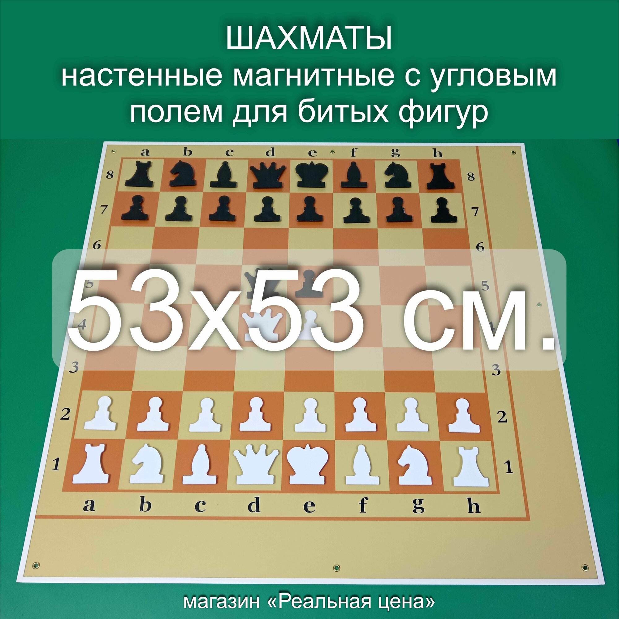 Шахматы демонстрационные магнитные настенные 53х53 см. с угловым полем для битых фигур