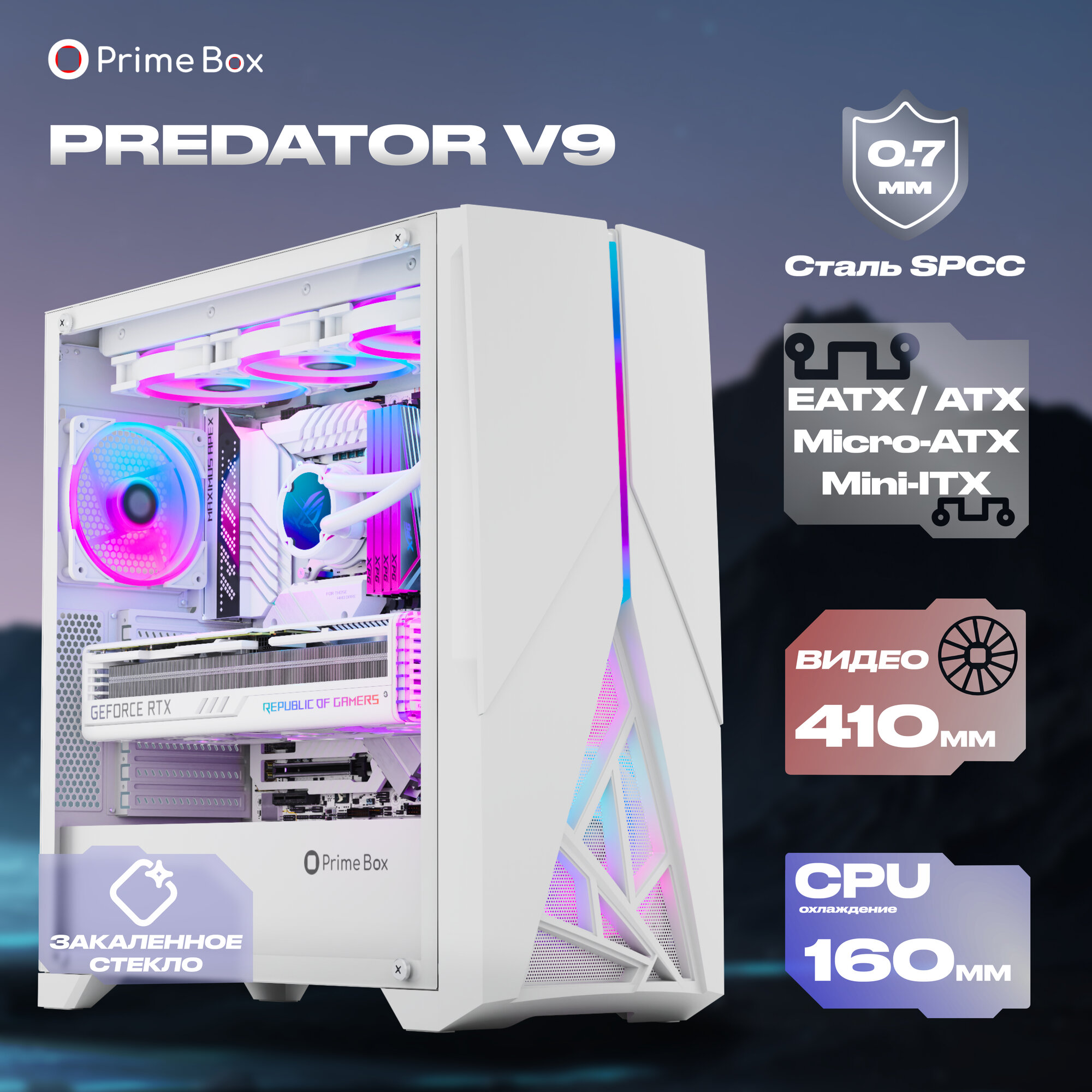 Корпус Prime Box PREDATOR V9 White + закаленное стекло + RGB подсветка, EATX, ATX