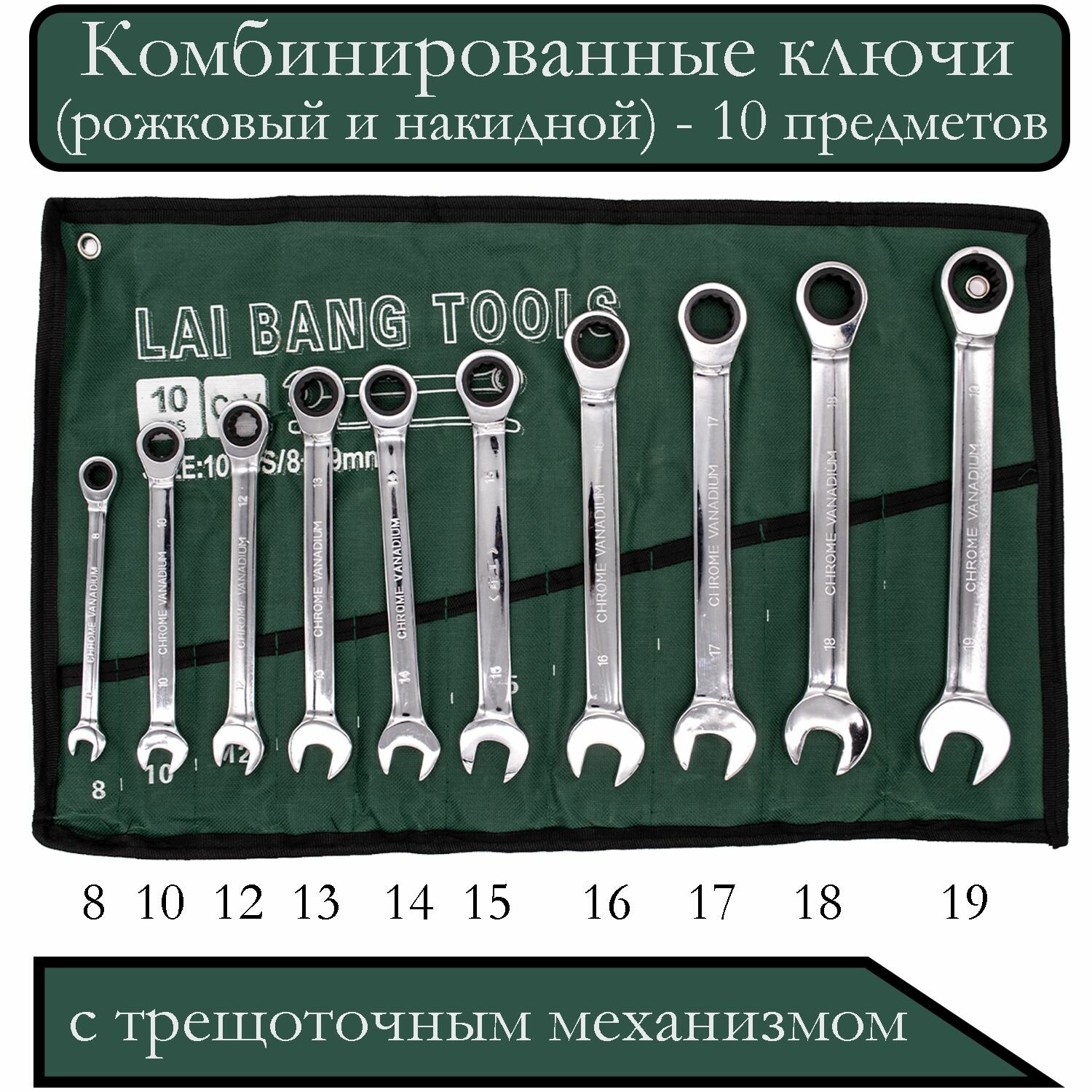 Набор ключей комбинированных с трещоткой (8, 10, 12, 13, 14, 15, 16, 17, 18 и 19 мм)