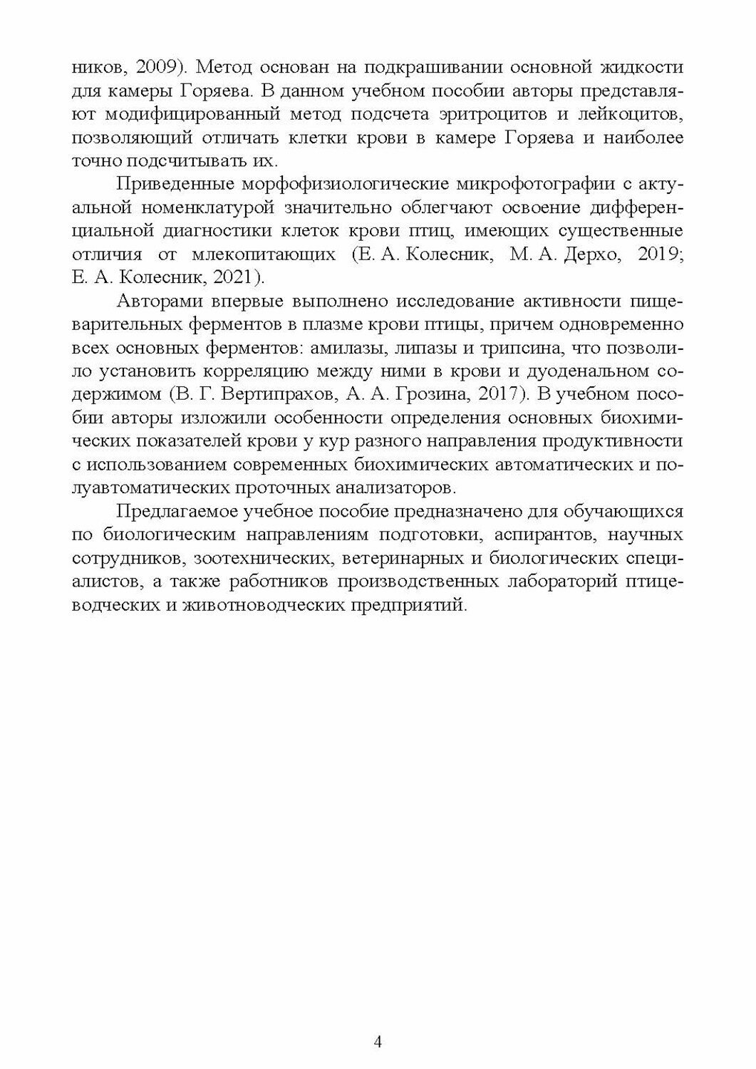 Физиология системы крови. Морфо-биохимические исследования крови у сельскохозяйственной птицы - фото №3