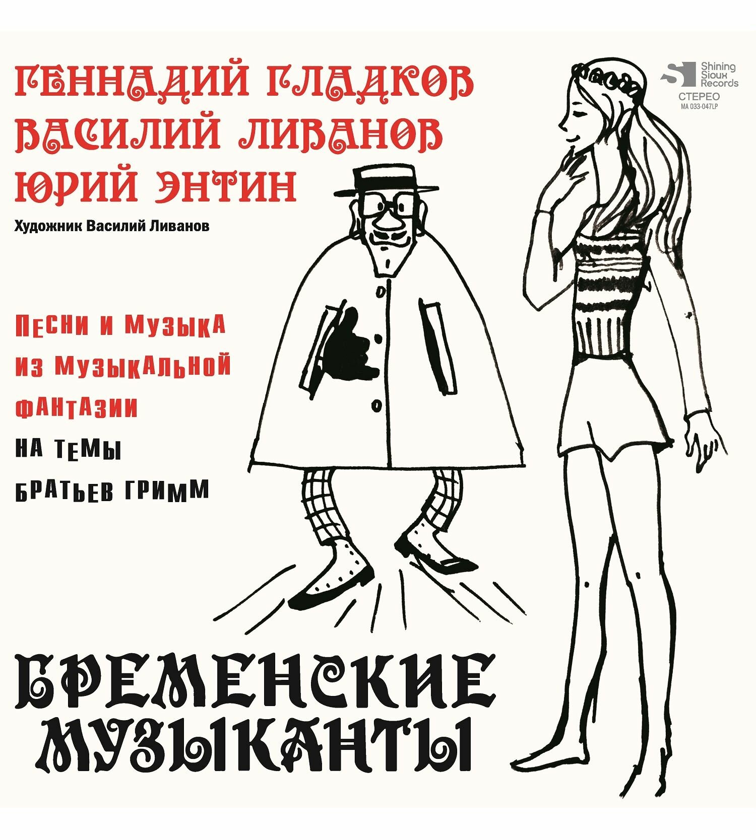 Винил 12” (LP), Limited Edition, Numbered OST Геннадий Гладков, Василий Ливанов, Юрий Энтин - Бременские музыканты