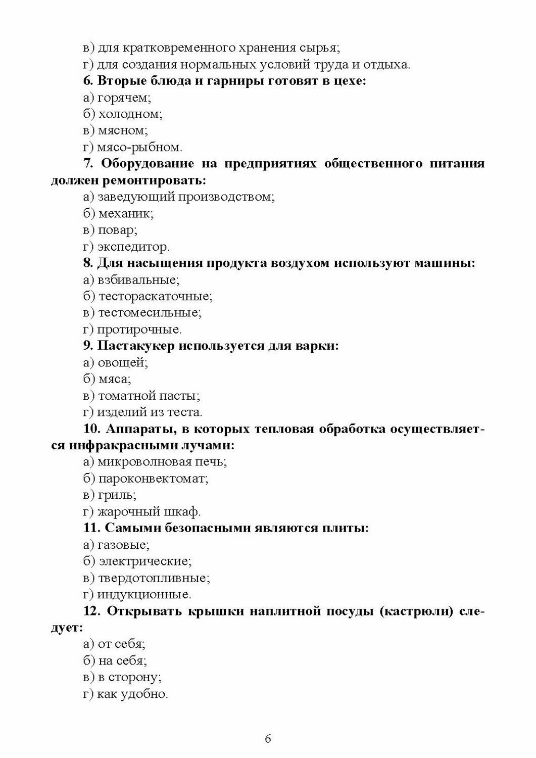 Техническое оснащение и организация рабочего места повара, кондитера. Практикум - фото №9