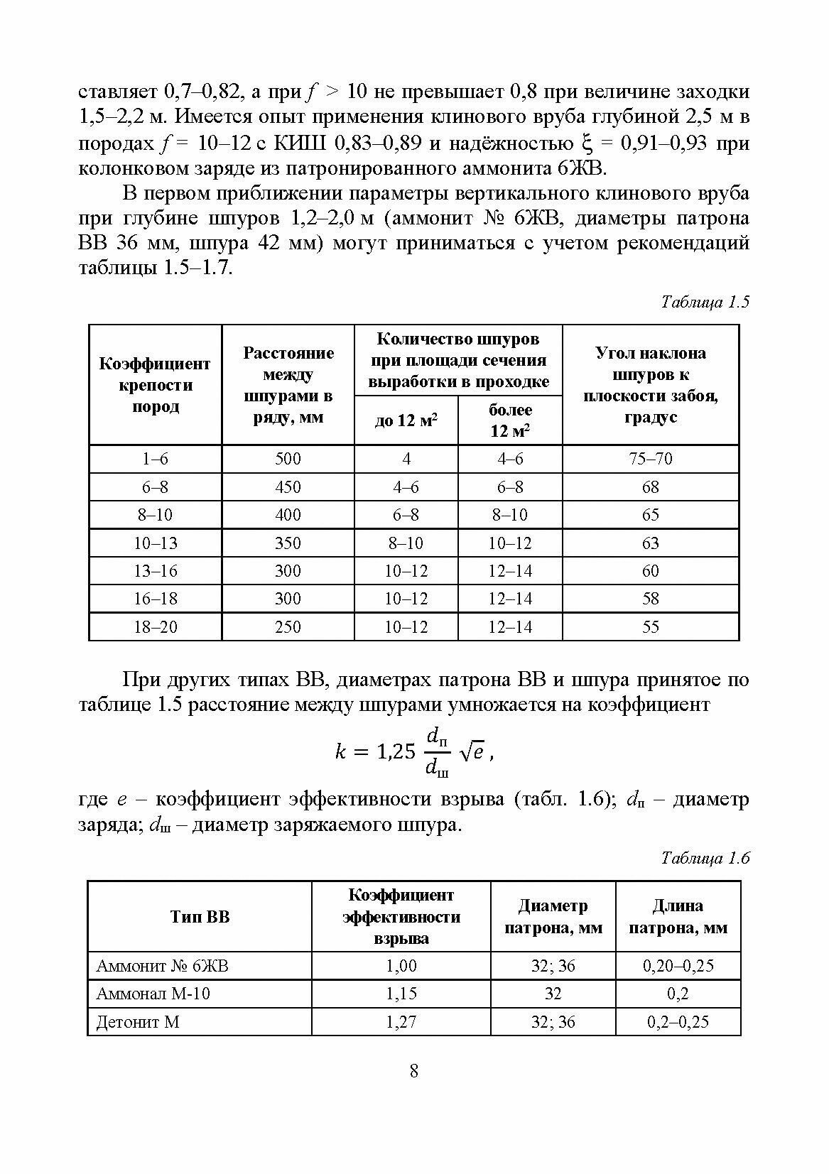 Строительство горных выработок в примерах и задачах. Учебное пособие для вузов - фото №7