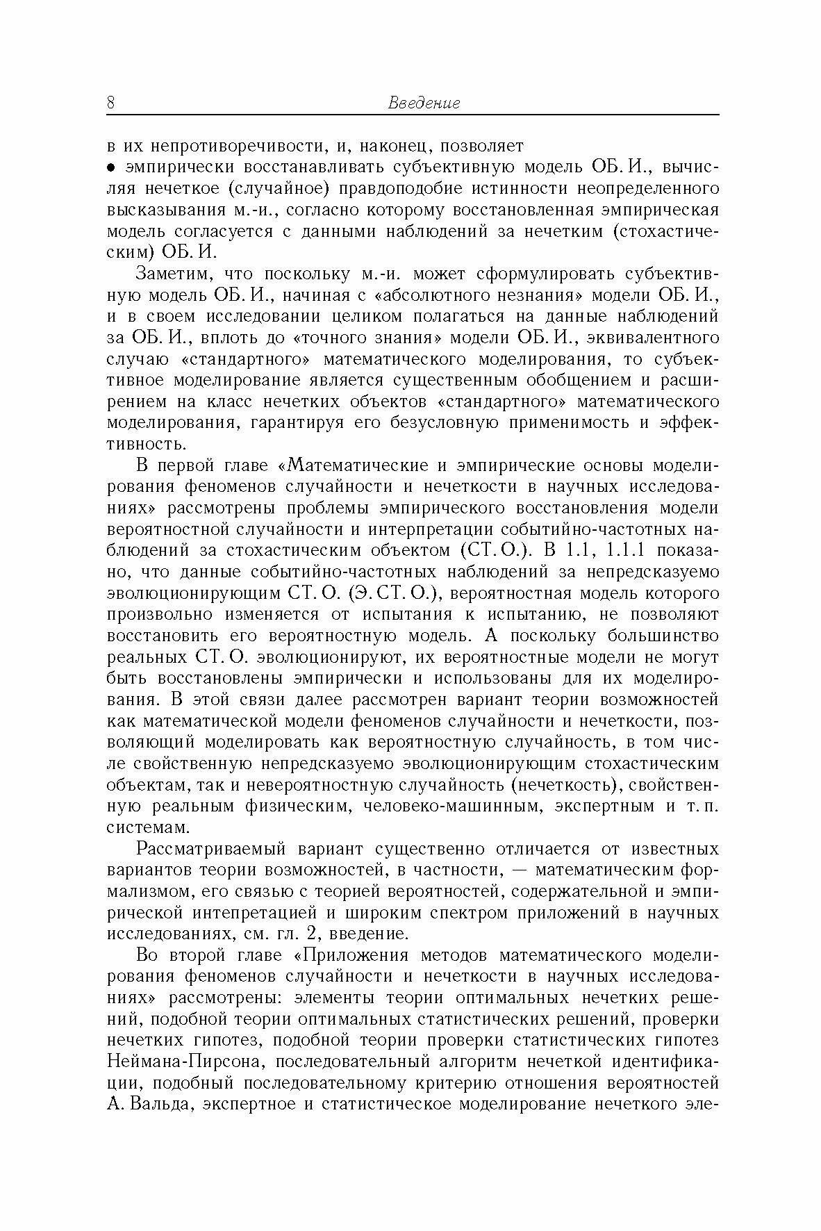 Вероятность, возможность и субъективное моделирование в научных исследованиях. Мат. и эмпир. основы - фото №3