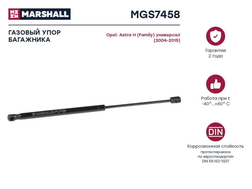 MARSHALL MGS7458 газовый упор багажника Opel (Опель) Astra (Астра) h (family) универсал (2004-2015) (mgs7458)