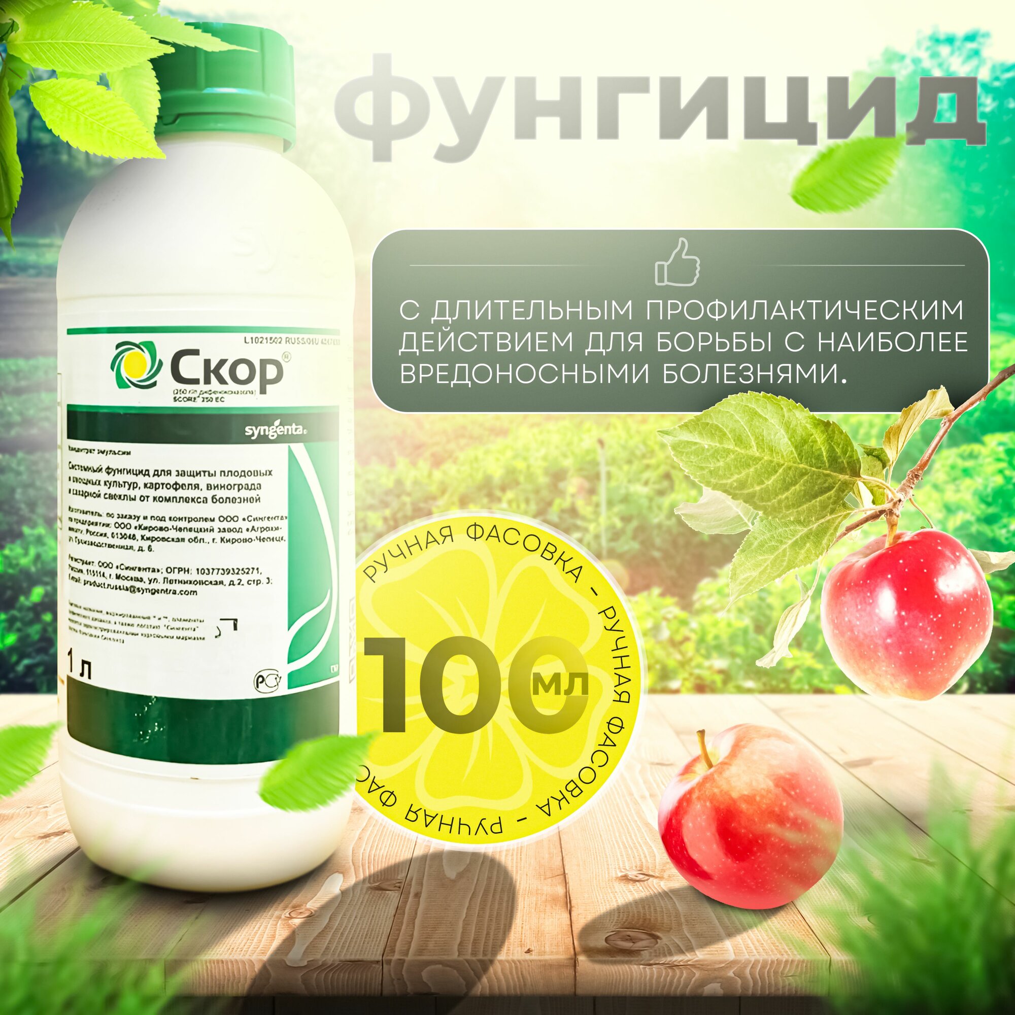 Скор Фунгицид, 100мл