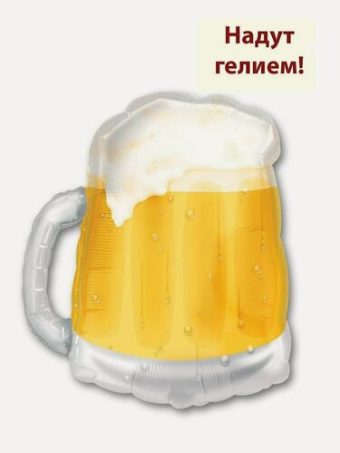 Изображение товара Воздушный шар с гелием фольгированная фигура Пивная кружка 1шт
