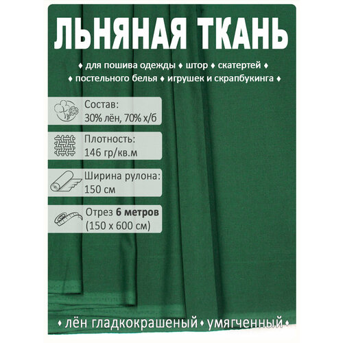 Лен однотонный, ткань для шитья