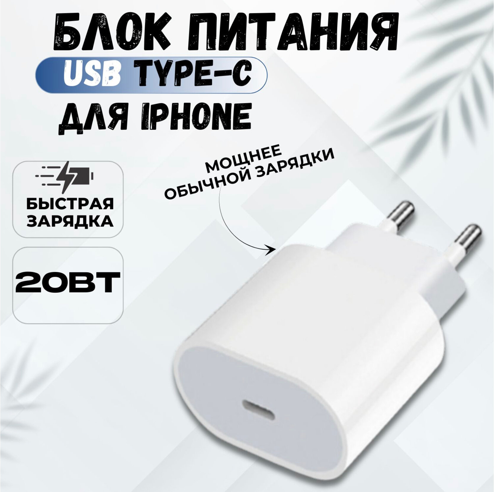 Быстрое сетевое зарядное устройство для Apple iPhone и iPad, разъем USB-C, 20W, Power delivery (PD)