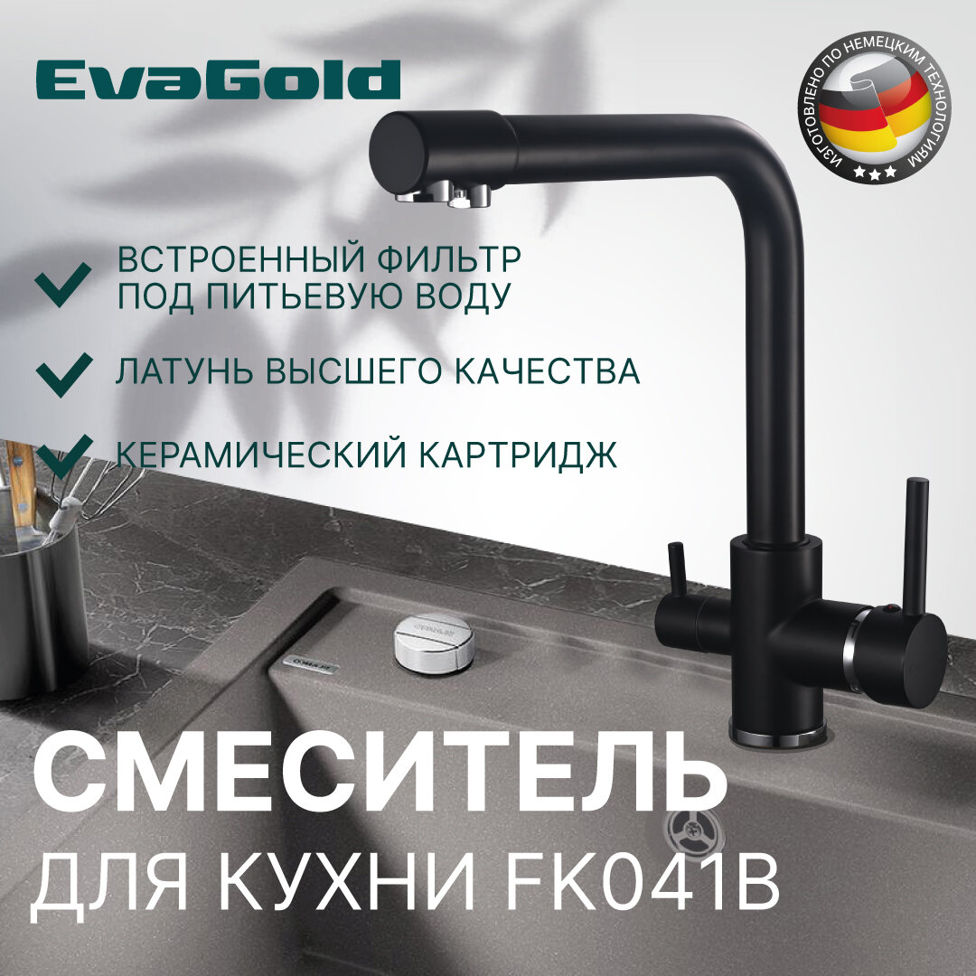 Смеситель для кухни EvaGold FK041B из латуни черный со встроенным краном под питьевую воду