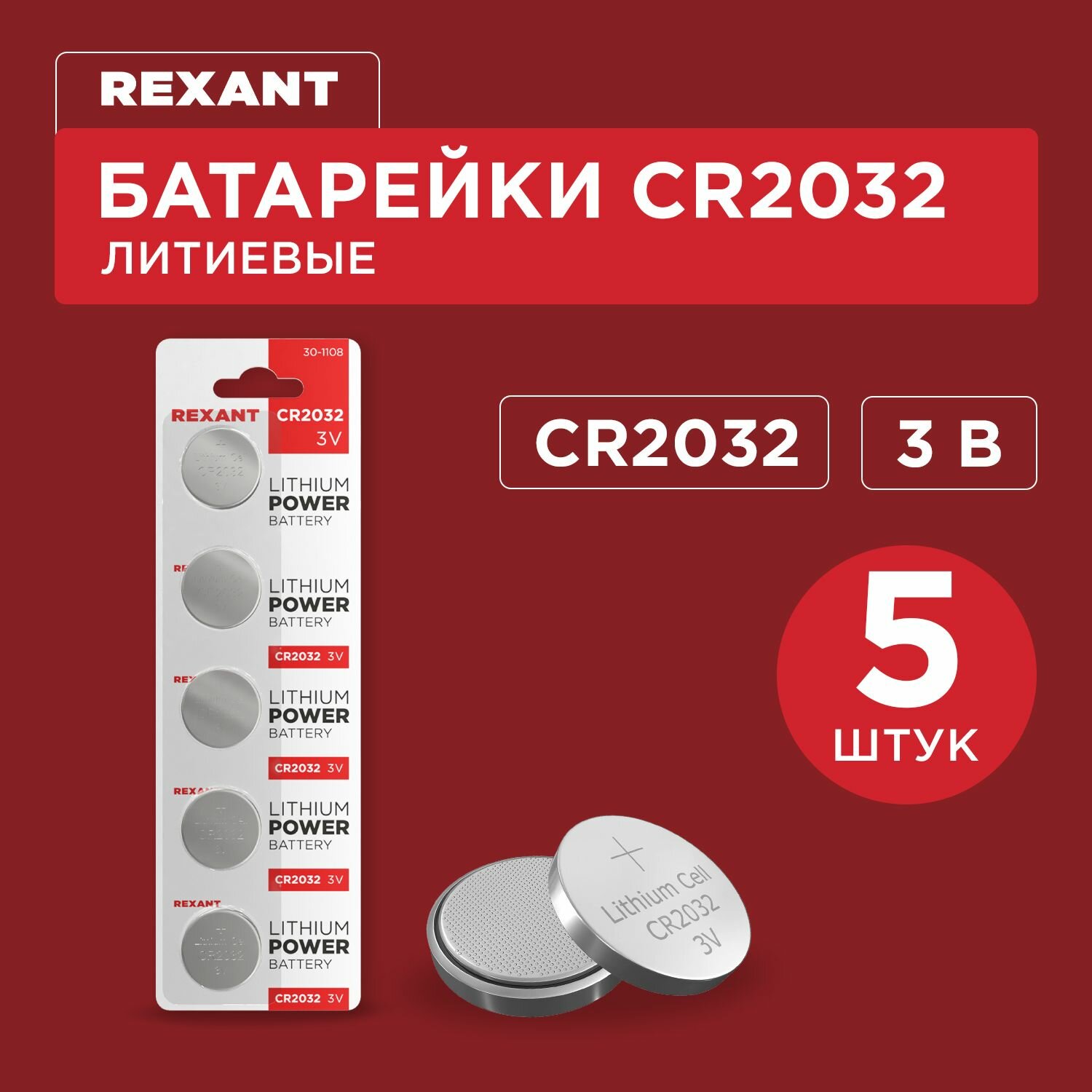 Батарейка литьевая долговечная REXANT типа СR2032, 3 В (5 шт)