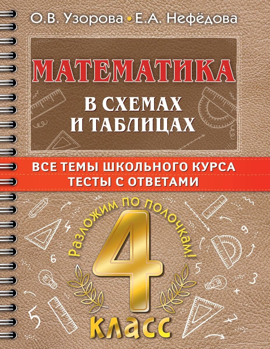 Самый полный курс: разложим по полочкам Узорова О. В. Математика в схемах и таблицах. Все темы школьного курса 4 класса с тестами. 978-5-17-149334-9