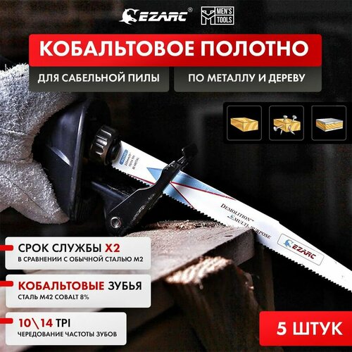 Кобальтовые полотна по древесине с гвоздями, металлу и дереву 10/14 TPI 225мм EZARC для сабельной пилы 5шт