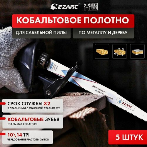 Изображение товара Кобальтовые полотна по древесине с гвоздями, металлу и дереву 10/14 TPI 225мм EZARC для сабельной пилы 5шт