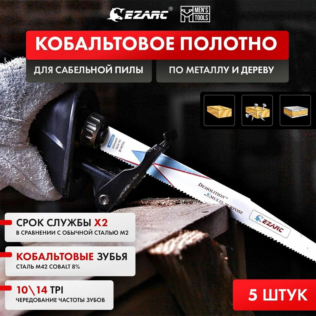 Кобальтовые полотна по древесине с гвоздями металлу и дереву 10/14 TPI 225мм EZARC для сабельной пилы 5шт