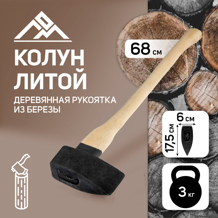 Колун литой ЛОМ, деревянное топорище, 3 кг