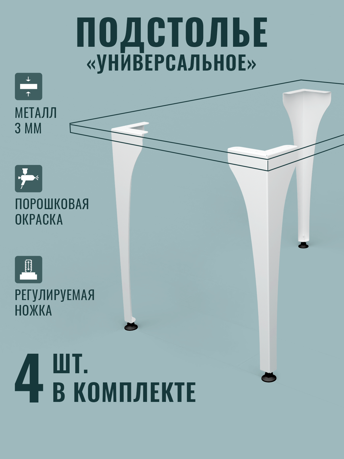 Белое металлическое подстолье для стола Универсальное ТД Русский металл, регулируемые ножки, 74 см, комплект из 4 шт.