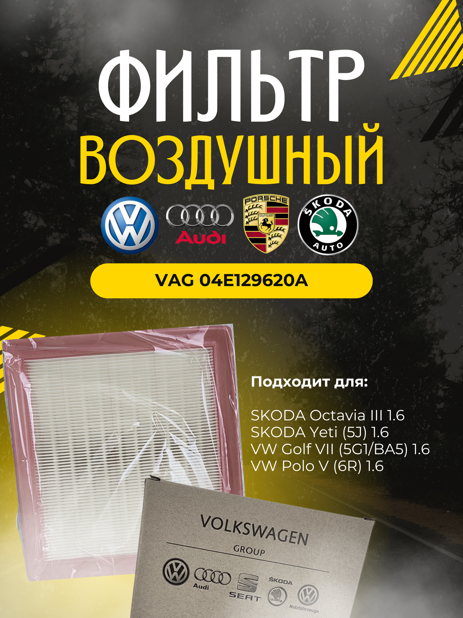Фильтр воздушный VAG 04E 129 620 A