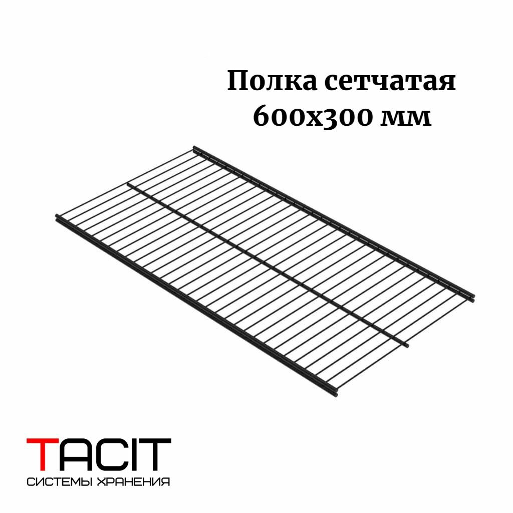 Полка сетчатая металлическая для гардеробной системы 600х300 TACIT