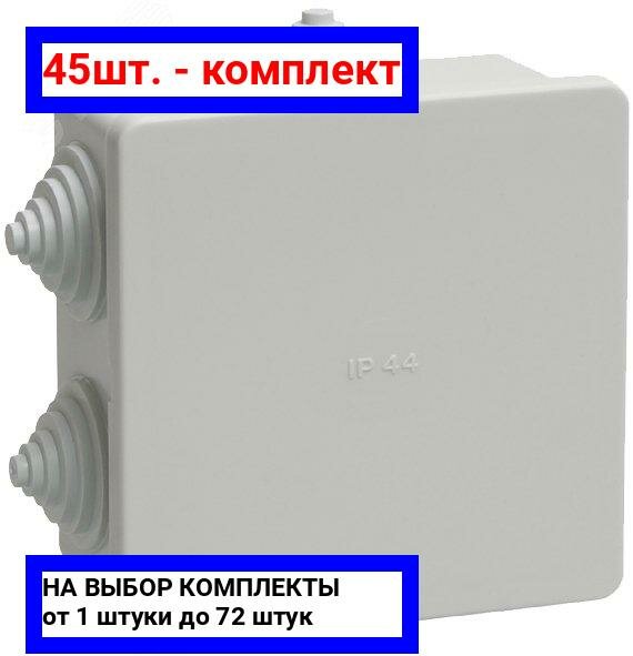 45шт. - Коробка распределительная 85х85х40 IP44 КМ41235 / IEK; арт. uko11-085-085-040-k41-44; оригинал / - комплект 45шт