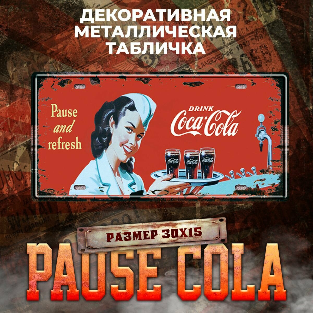 Декоративная металлическая табличка на стену Pause Cola винтаж 15х30 см