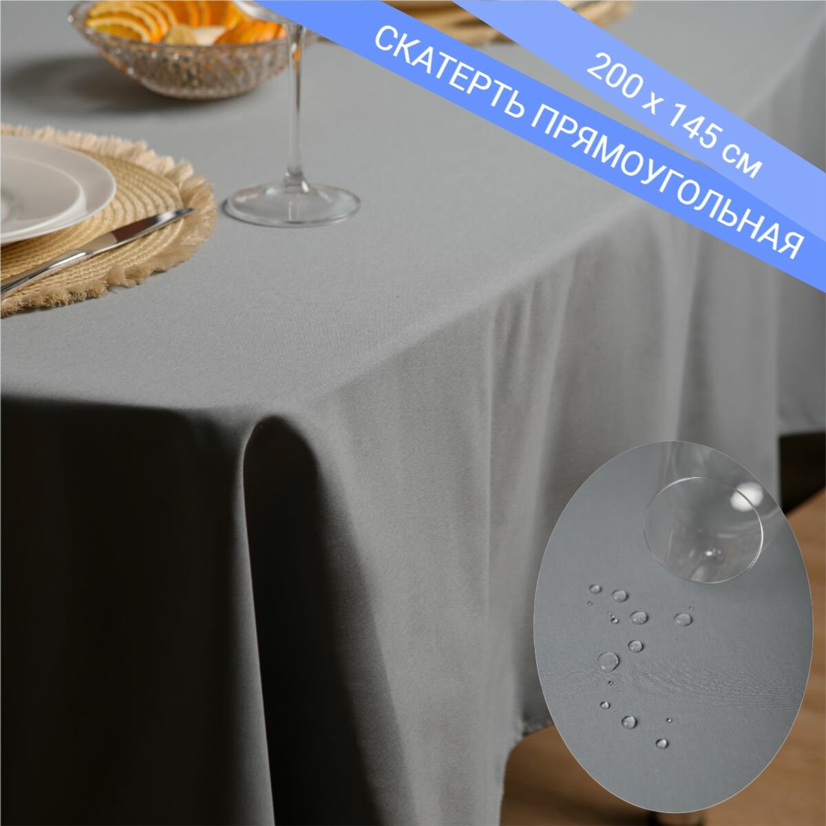 фото Скатерть на стол тканевая водоотталкивающая 120х150