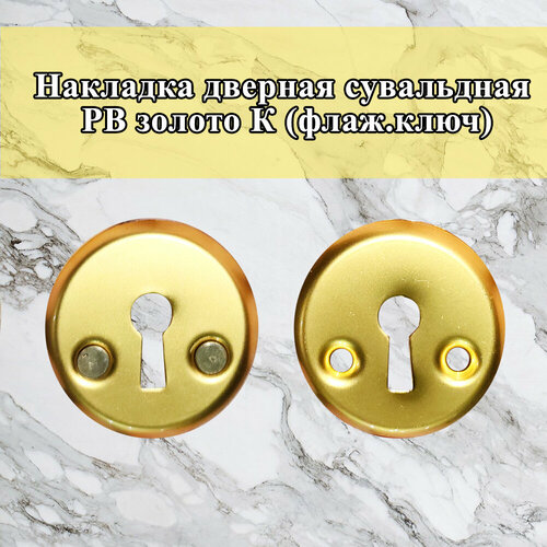 Накладка дверная сувальдная, фурнитура для дверей