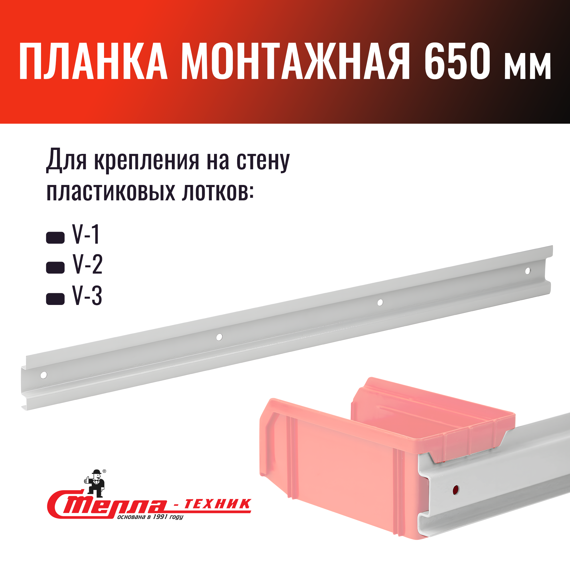 Планка монтажная для ящиков V1 и V2 (L650 мм)