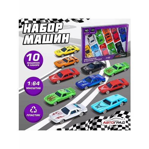 Набор машинок 10 шт 643₽