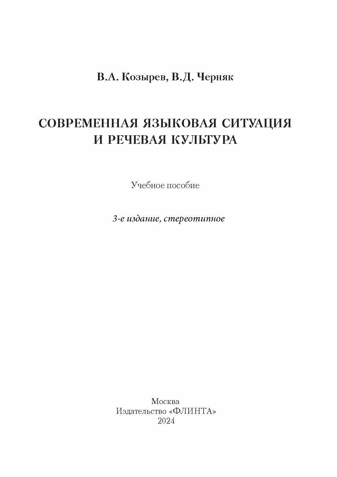 Современная языковая ситуация и речевая культура. Учебное пособие - фото №9