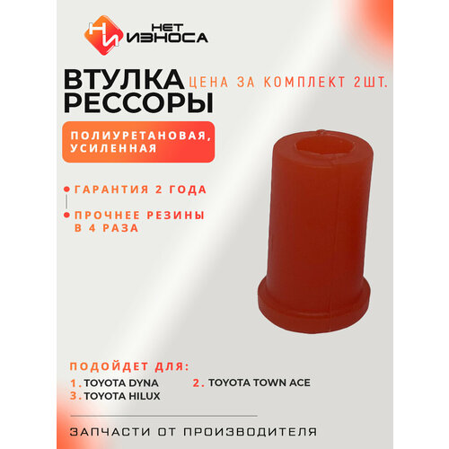 Втулка рессоры полиуретановая усиленная NB071-2 Toyota Hilux 500₽