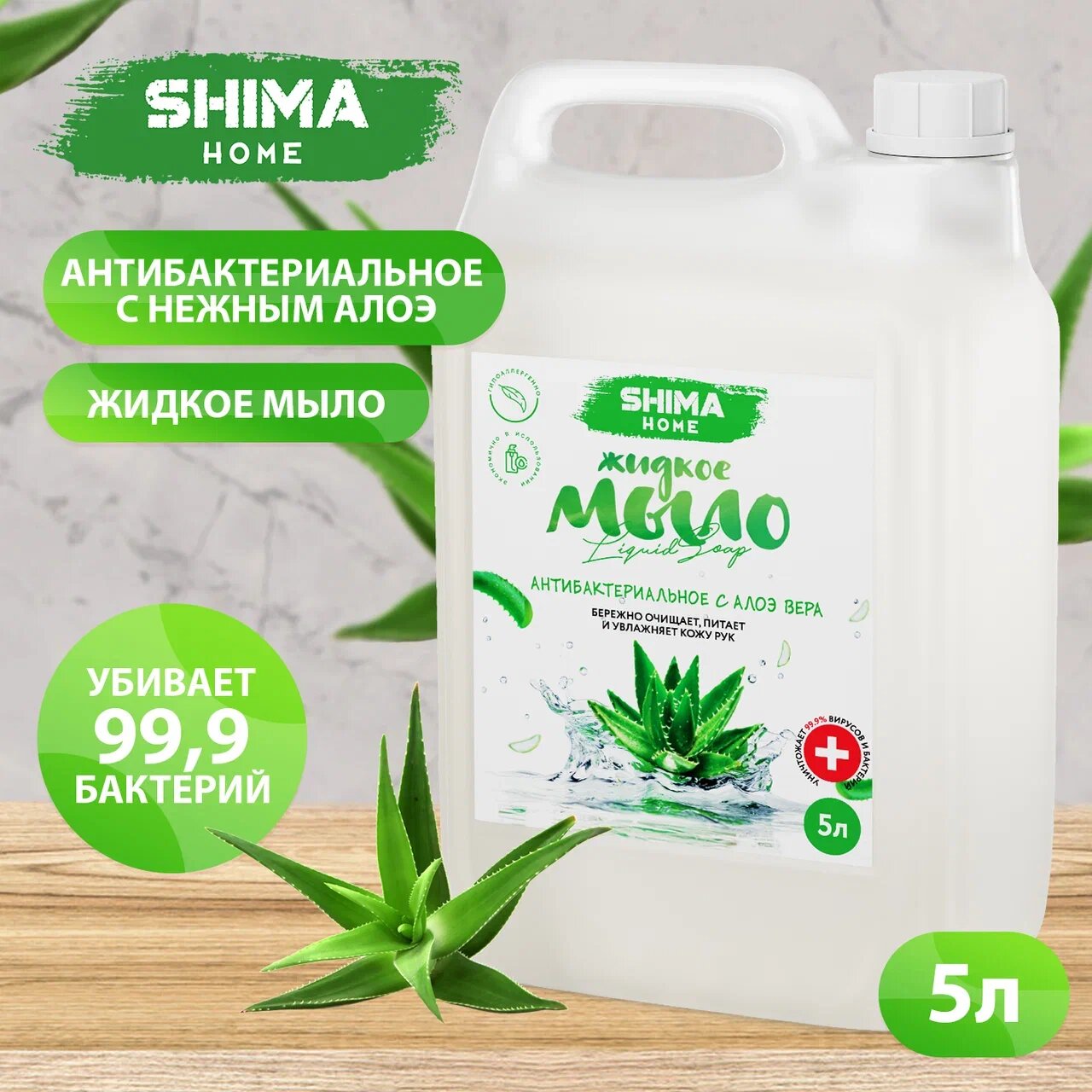 Жидкое мыло для мытья рук SHIMA LIQUID SOAP с Алое вера 5 литров