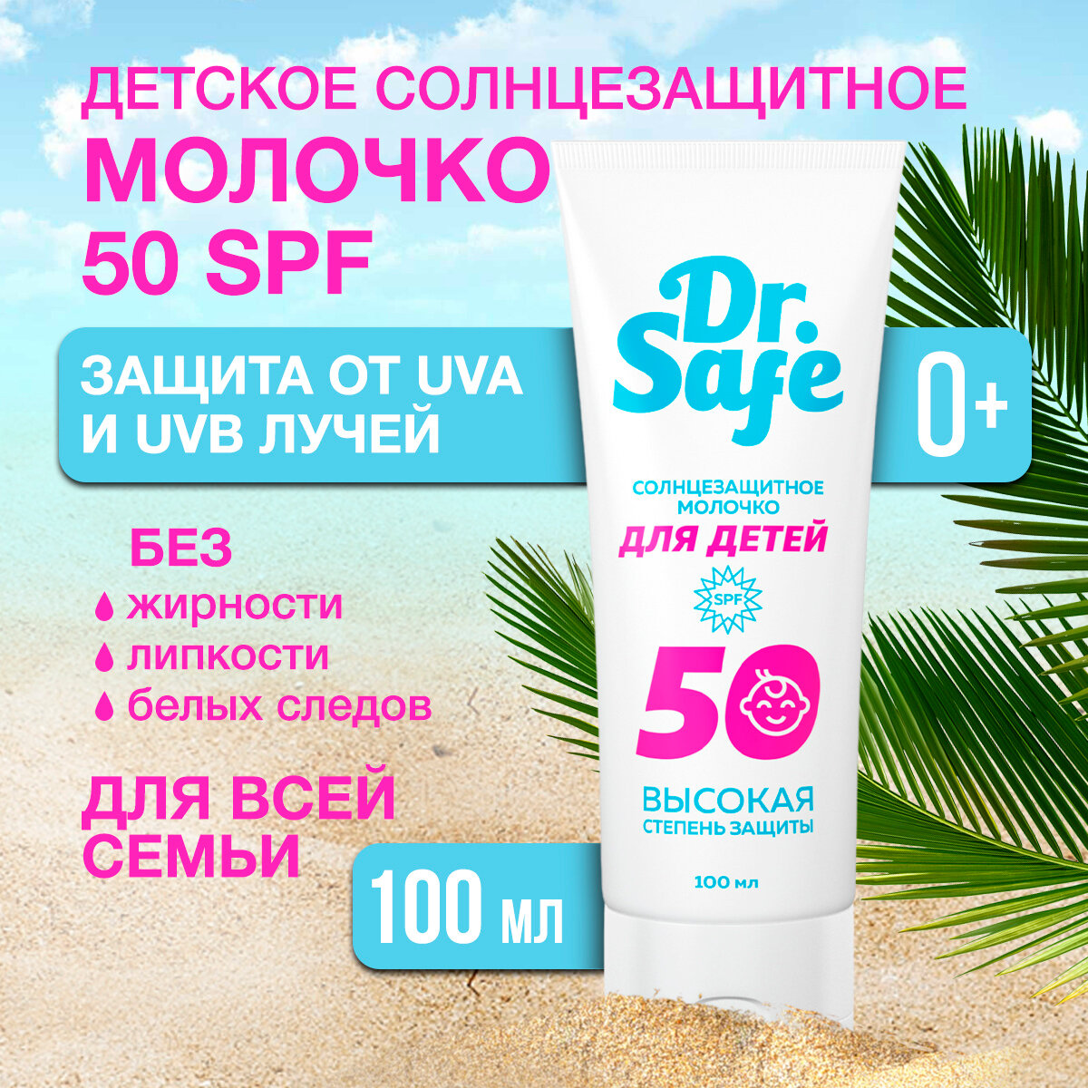 Солнцезащитное молочко для детей Dr. Safe, крем детский от солнца, SPF 50