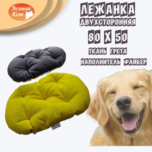Великий Кот Лежанка для кошек и собак мелких пород 80 x 50 см желтая серая 850₽