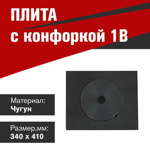 Плита с конфоркой 1В 340х410