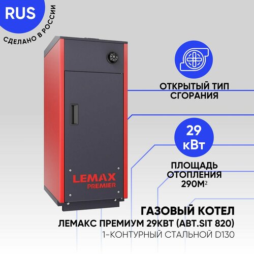 Котел газовый Лемакс Premier 29 аппарат отопительный газовый бытовой 69418₽