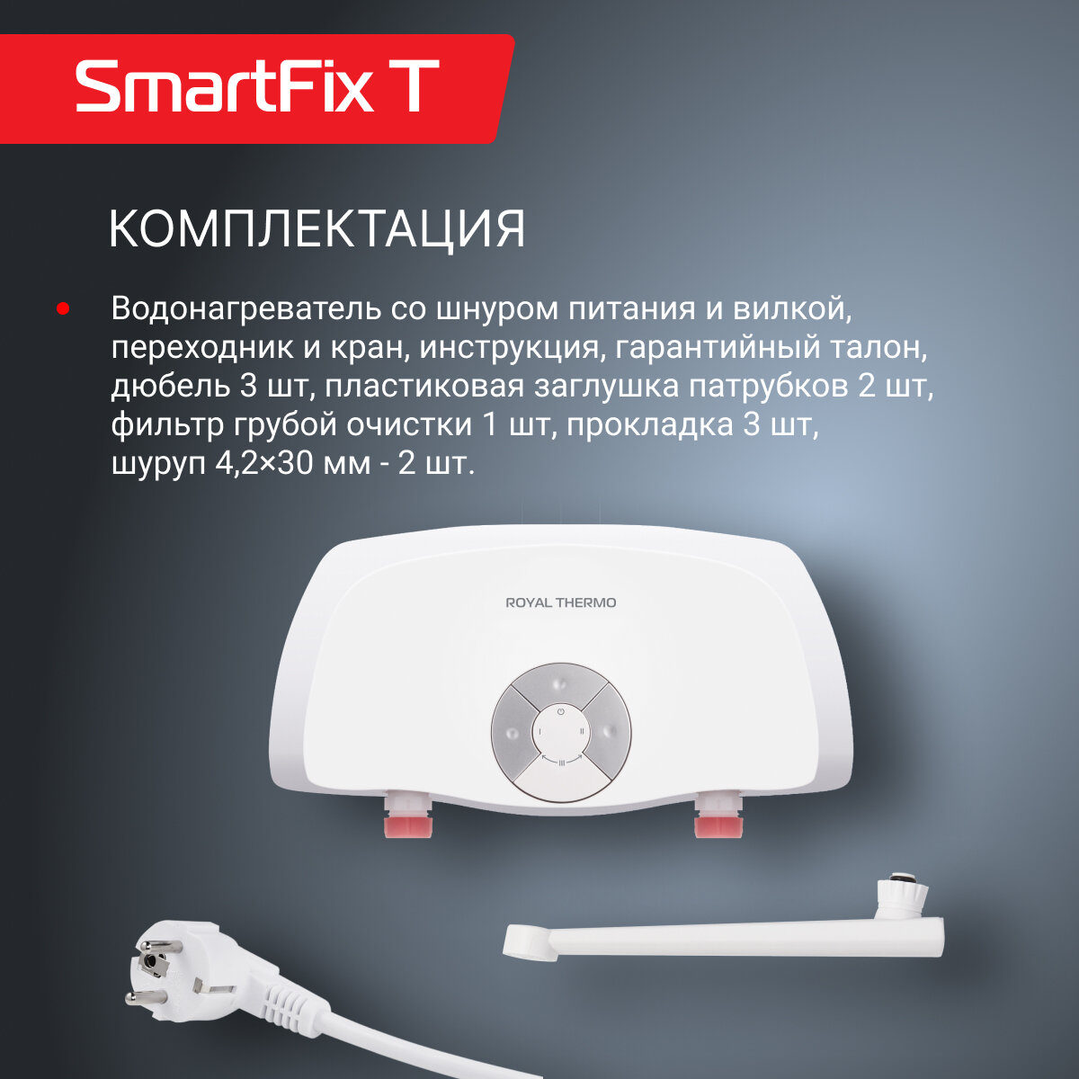 Водонагреватель проточный Royal Thermo SmartFix T (3,5 kW) - кран — фото 1