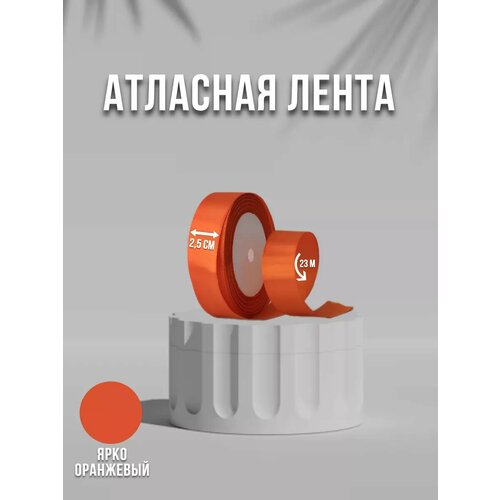 Лента атласная 25 см ярко-оранжевая 263₽