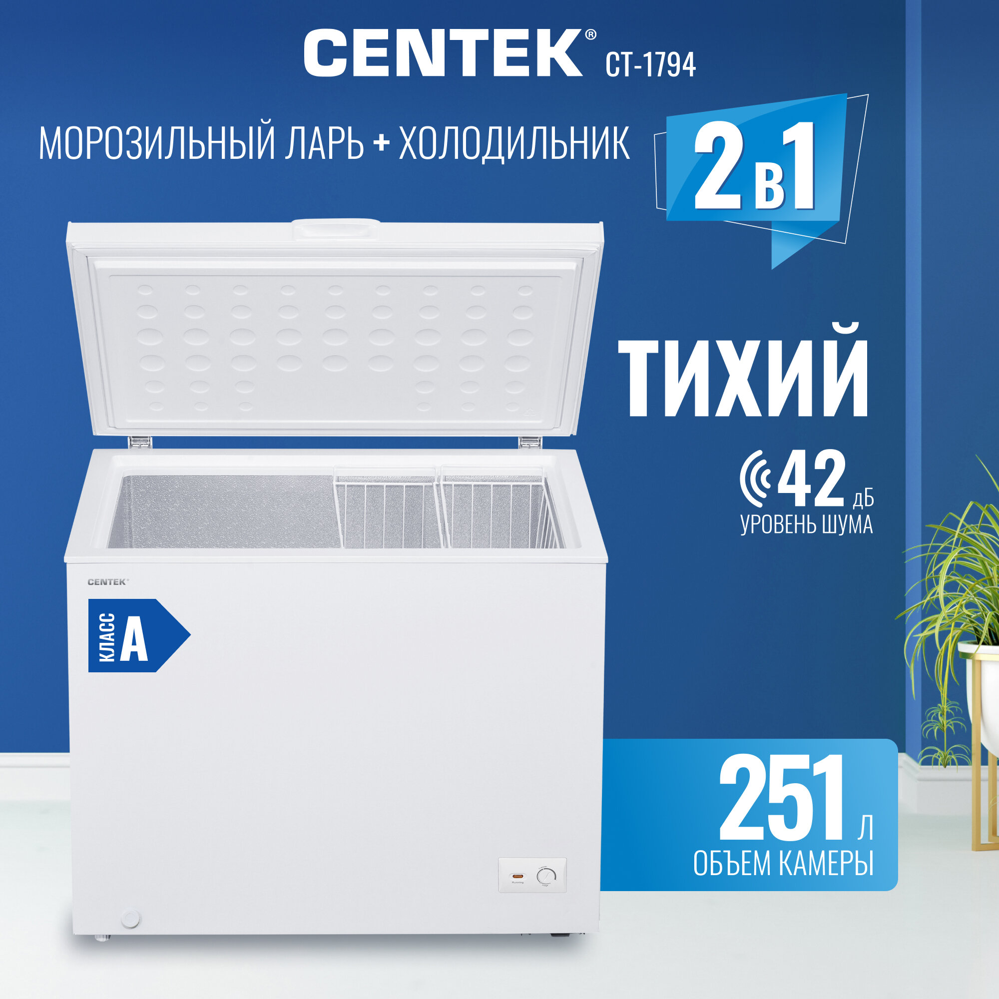 Морозильная камера для дома CT-1794 251л /2 в 1 ларь-холодильник/2 корзины/A