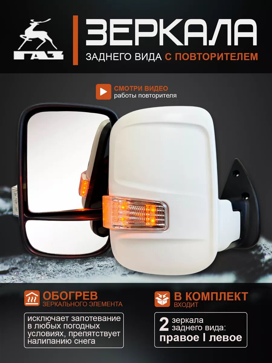Зеркала на Газель Бизнес с обогревом и повторителем Белые