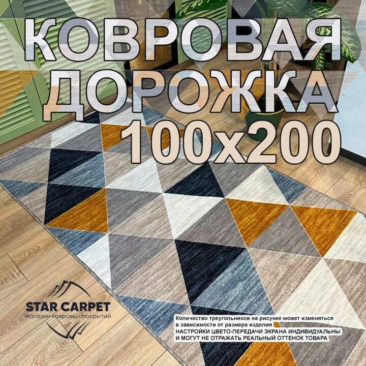Ковровая дорожка STAR CARPET 100x200см войлочная основа полиамид геометрический рисунок