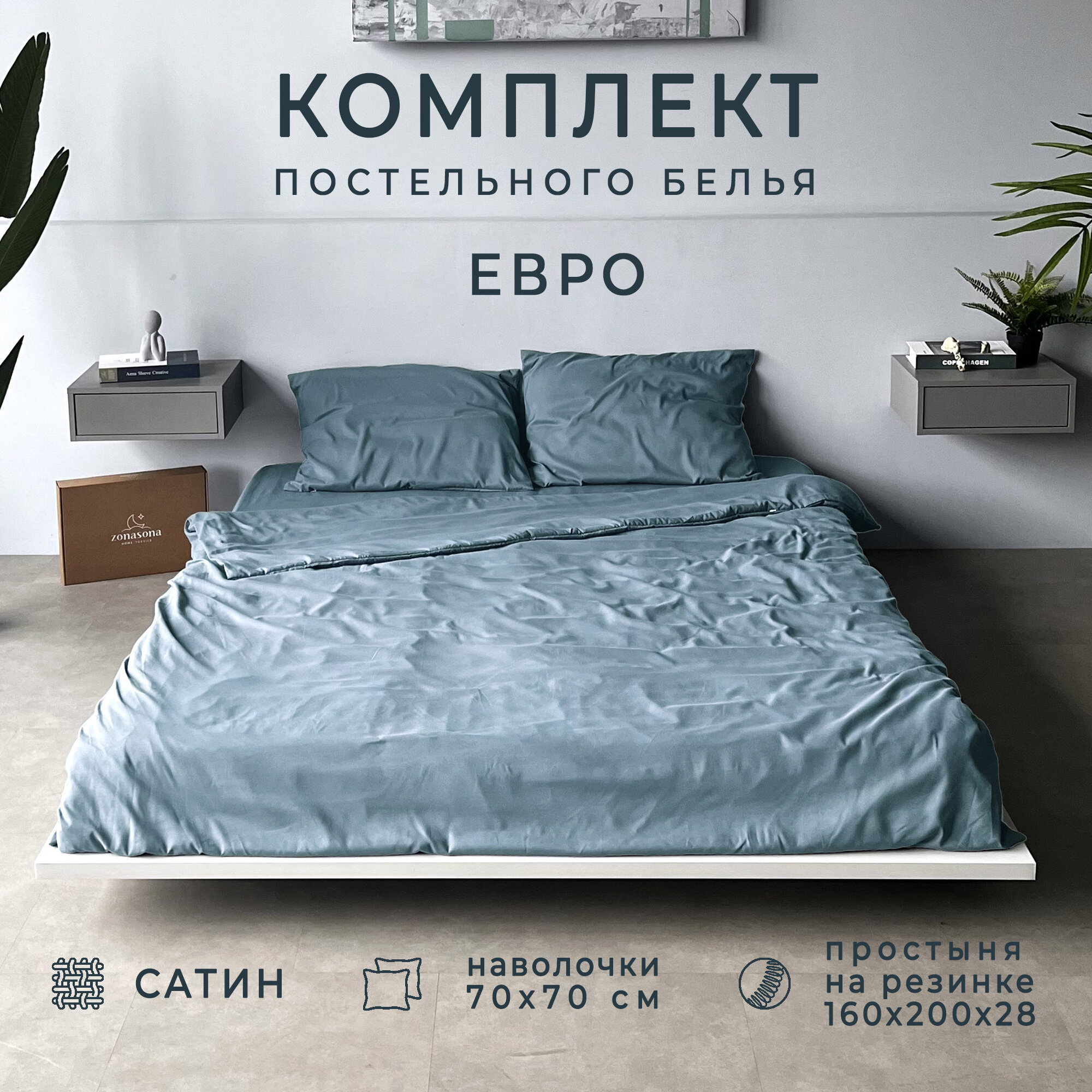 Комплект постельного белья ZonaSona с простыней на резинке, Серо-Голубой, Евро, сатин, наволочки 70х70 2 шт.